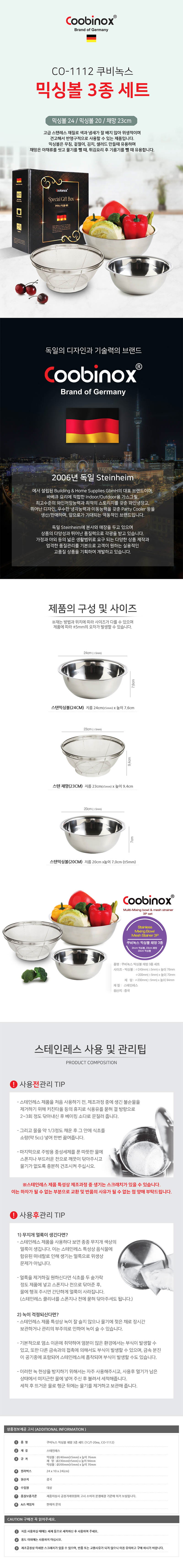 쿠비녹스 믹싱볼 채망 3종세트 CO-1112 상세이미지