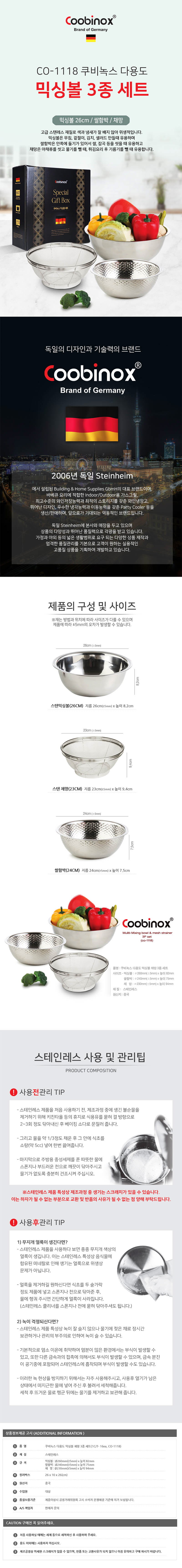 쿠비녹스 다용도 믹싱볼 채망 3종세트 CO-1118 상세이미지