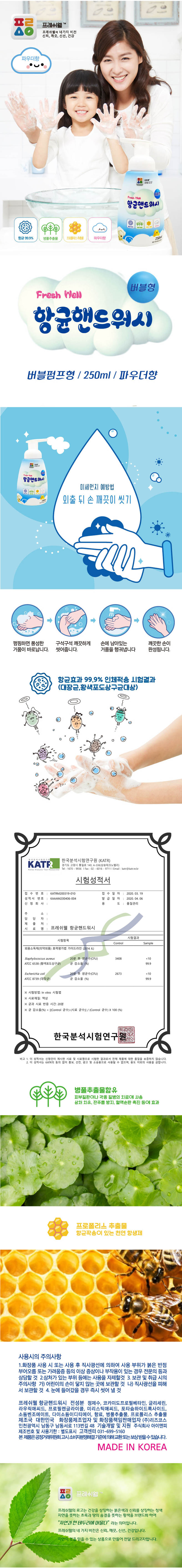 프레시웰 항균핸드워시250ml(벌크) 00811 상세이미지
