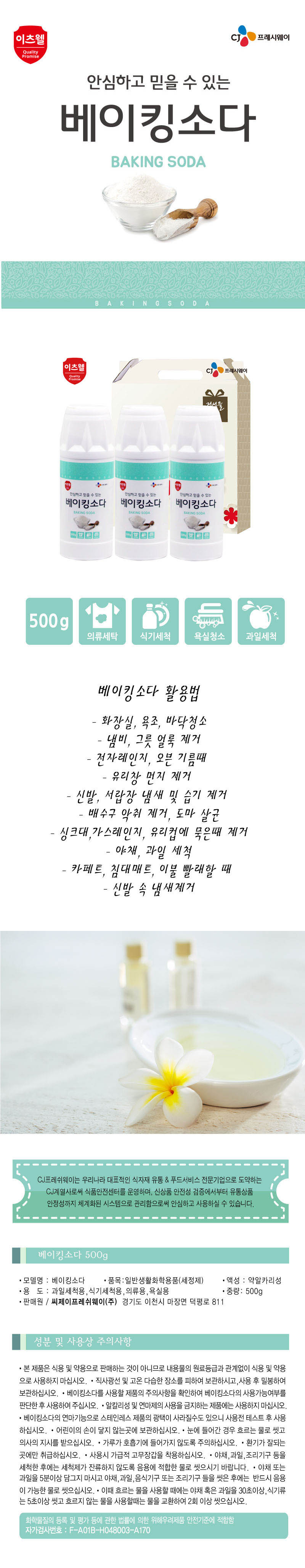CJ베이킹소다 용기3종세트 00376 상세이미지