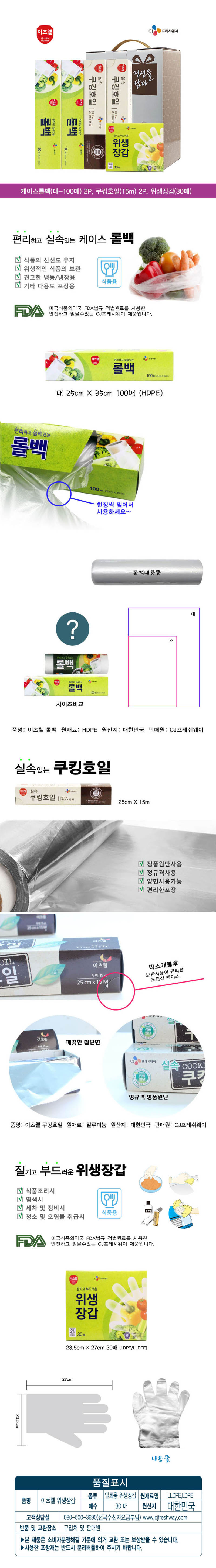 CJ이츠웰 롤백2P,장갑1P,호일2P세트(대) 00083 상세이미지