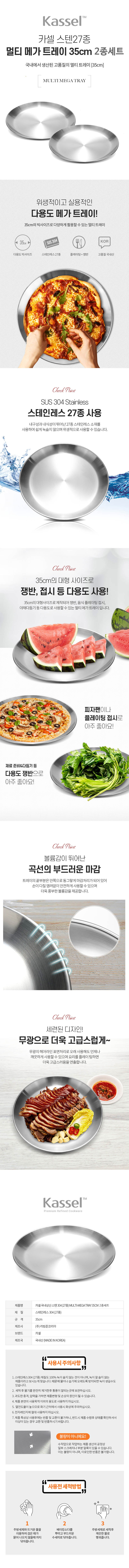 카셀 국내생산 스텐 27종 멀티 메가 트레이 35CM 2종세트 상세이미지