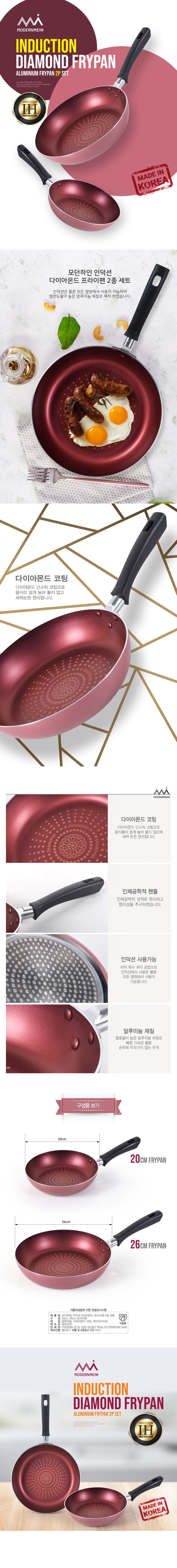 모던하임 인덕션 다이아몬드 후라이팬 2종세트 상세이미지