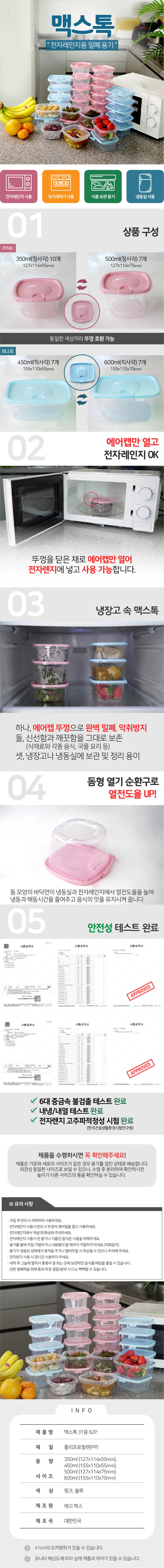 맥스톡 전자렌지용 밀폐용기 31종 62P 상세이미지