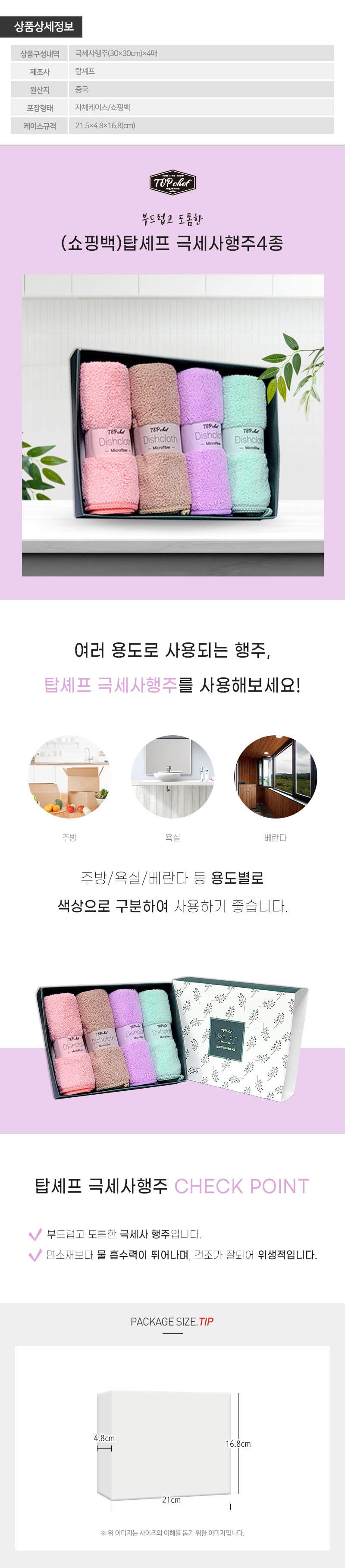 탑셰프 극세사행주4종 상세이미지