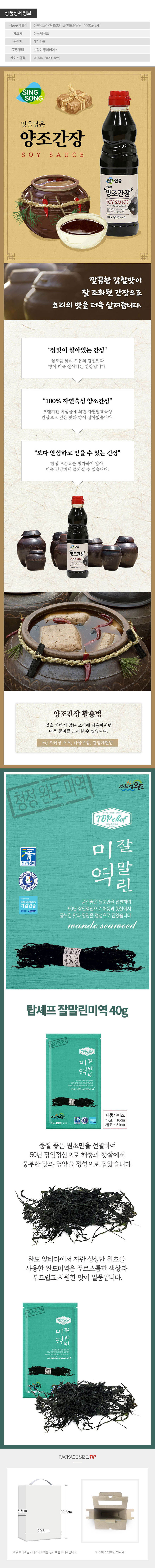 신송양조간장500ml 탑셰프청정완도미역40g2P(3종) 상세이미지