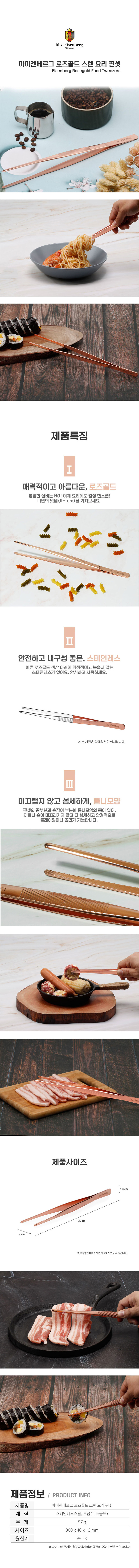 아이젠베르그 로즈골드 스텐 요리 핀셋 30cm 상세이미지