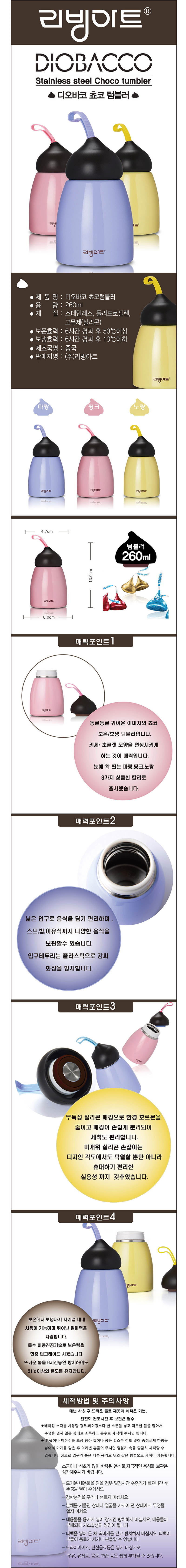 리빙아트 디오바코 쵸코텀블러 260ml 상세이미지