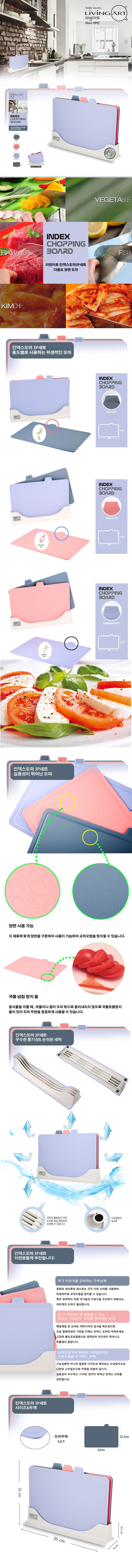 리빙아트 인덱스도마 3p 세트 상세이미지