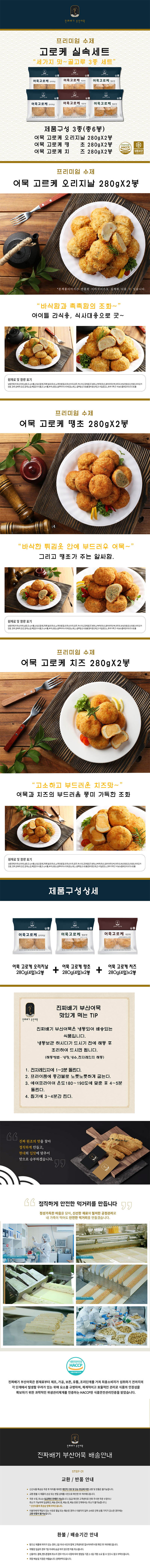 진짜배기 어묵 고로케 실속세트1 (6봉 묶음) 상세이미지
