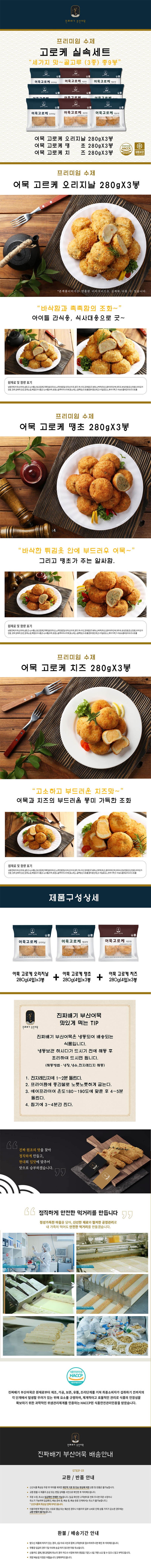 진짜배기 어묵 고로케 실속세트2 (9봉 묶음) 상세이미지