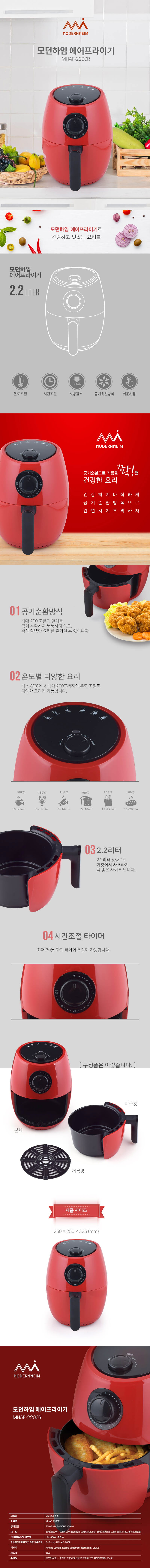 모던하임 에어프라이어 2.2L MHAF-2200R 상세이미지