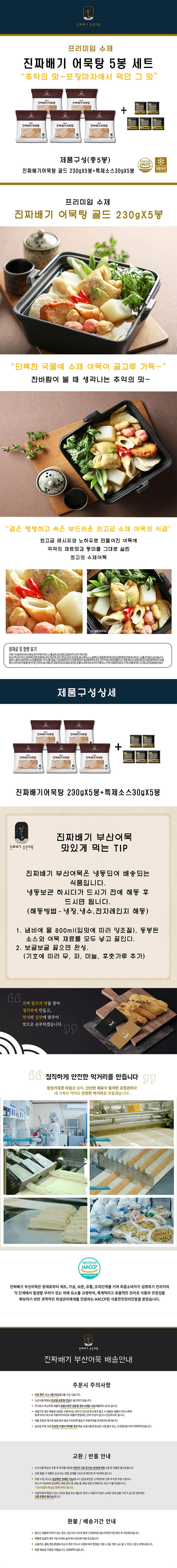 진짜배기 어묵탕골드 230g x 5봉 + 특제소스30g x 5봉(밀키트) 상세이미지