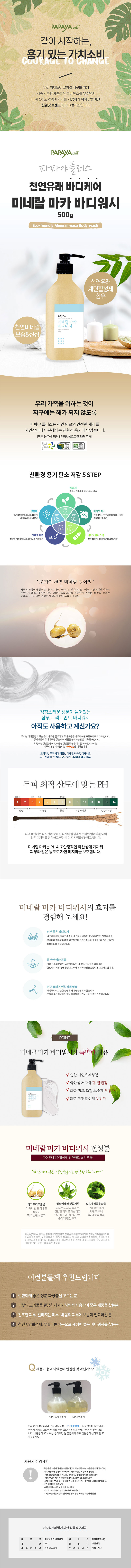 미네랄 마카 바디워시 500g_ECO패키지 상세이미지