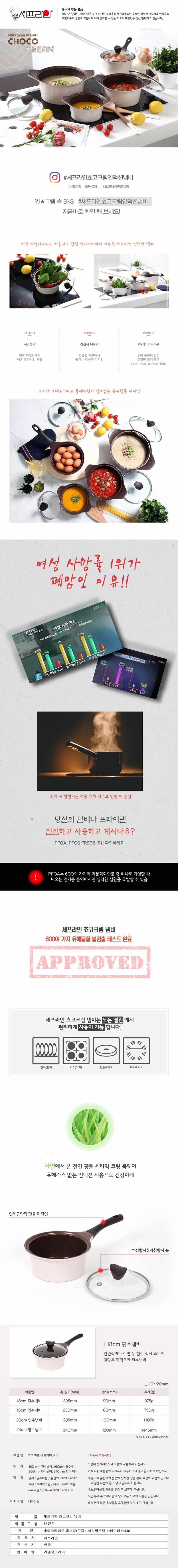셰프라인 쵸코크림 IH 세라믹냄비 18편수 상세이미지