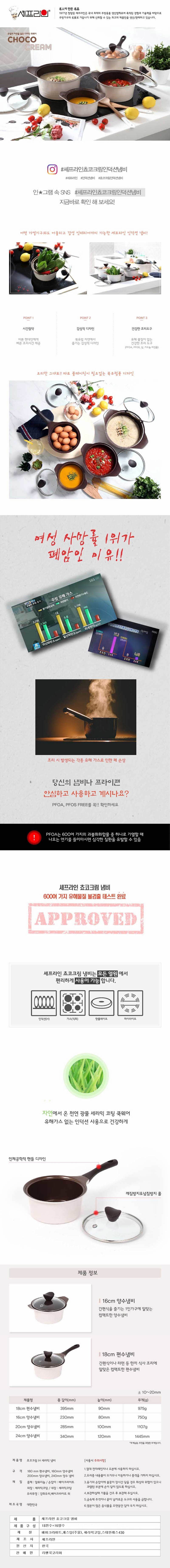 셰프라인 쵸코크림 IH 세라믹냄비 2종세트(18편수+16양수) 상세이미지