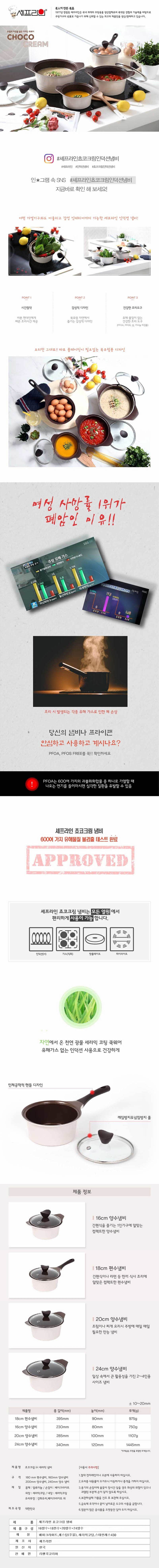 셰프라인 쵸코크림 IH 세라믹냄비 4종세트 (18편수+16양수+20양수+24양수) 상세이미지