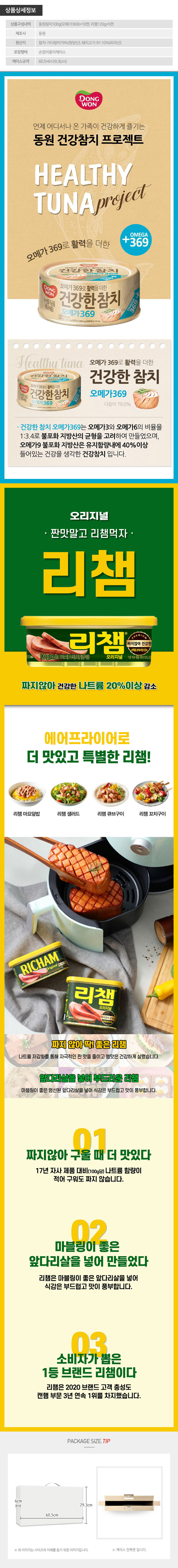 동원 혼합세트10-5호(참치10개,리챔5개) 상세이미지