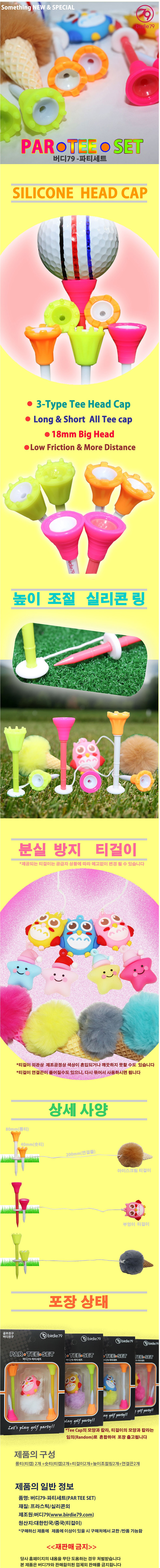 버디79 Par Tee 세트(랜덤발송) 상세이미지
