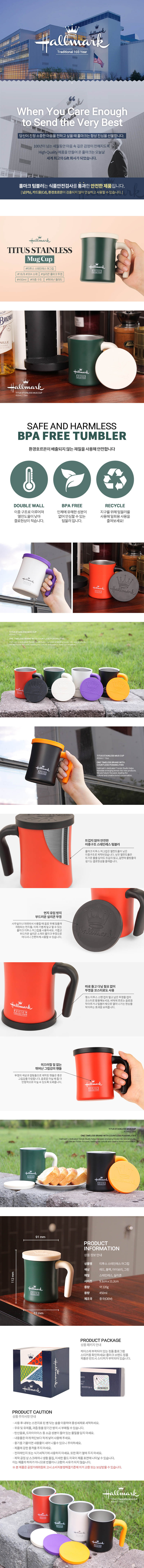 홀마크 티투스 스테인레스 머그컵 (BPA Free) 상세이미지