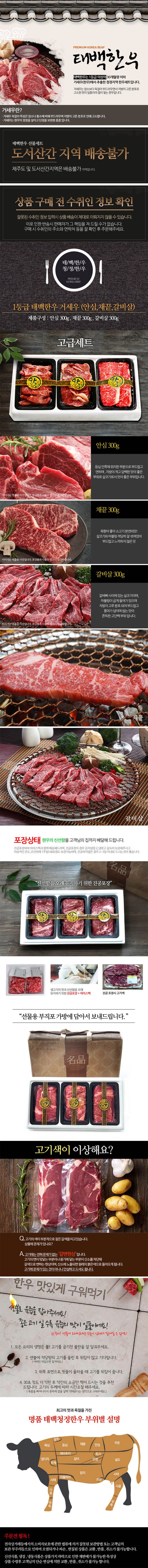 1등급 태백 한우 거세우 고급 선물세트 (안심300g + 채끝300g + 갈비살300g) 상세이미지