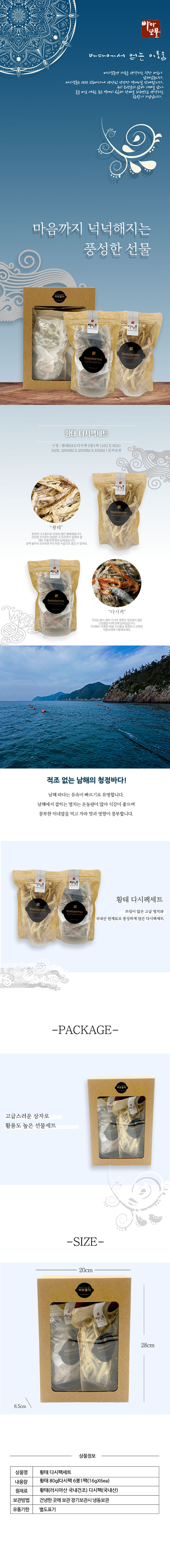 바다보물 황태 다시팩세트 상세이미지
