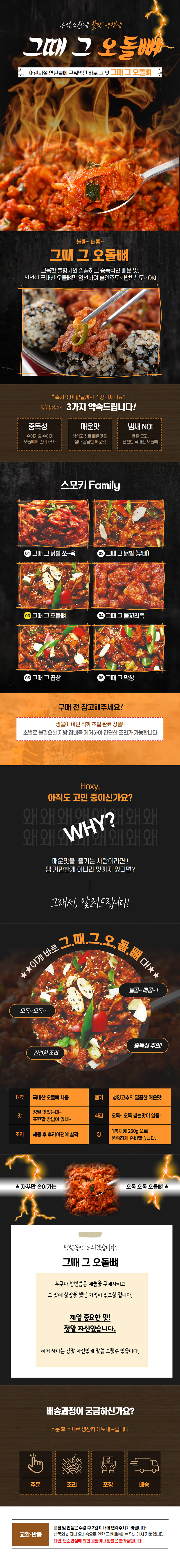 그때 그 오돌뼈 250g 상세이미지