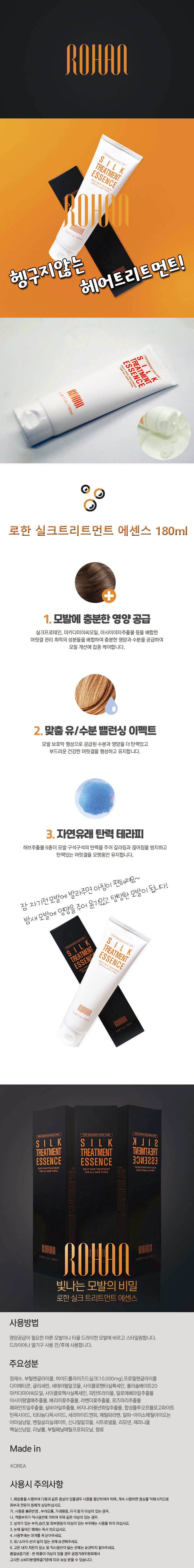 로한 실크트리트먼트 180ml 상세이미지