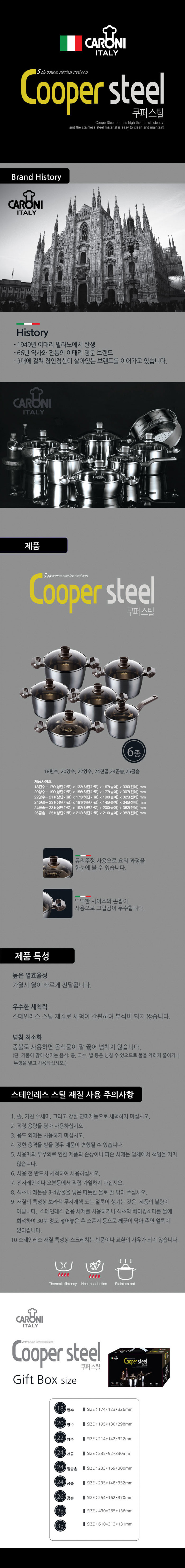 이태리 카로니 쿠퍼스틸 6종 상세이미지