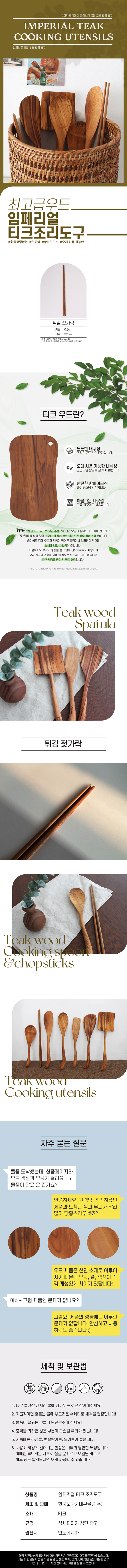임페리얼 티크 튀김젓가락 상세이미지