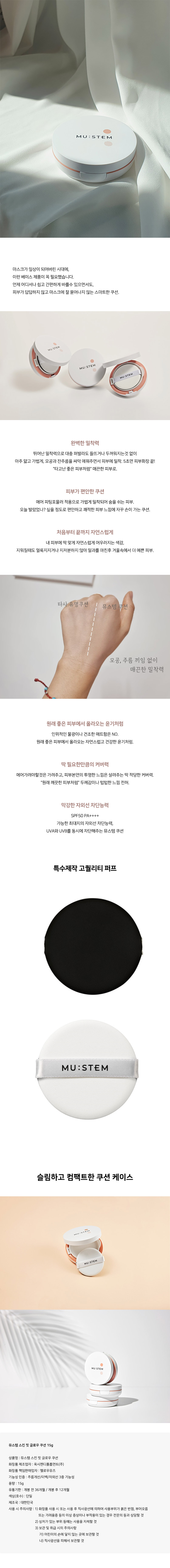 뮤스템 스킨핏 글로우 쿠션 15g 상세이미지
