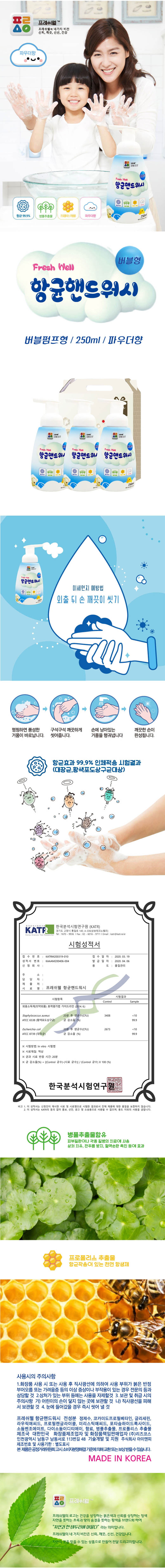 프레시웰 항균핸드워시용기3종세트 상세이미지