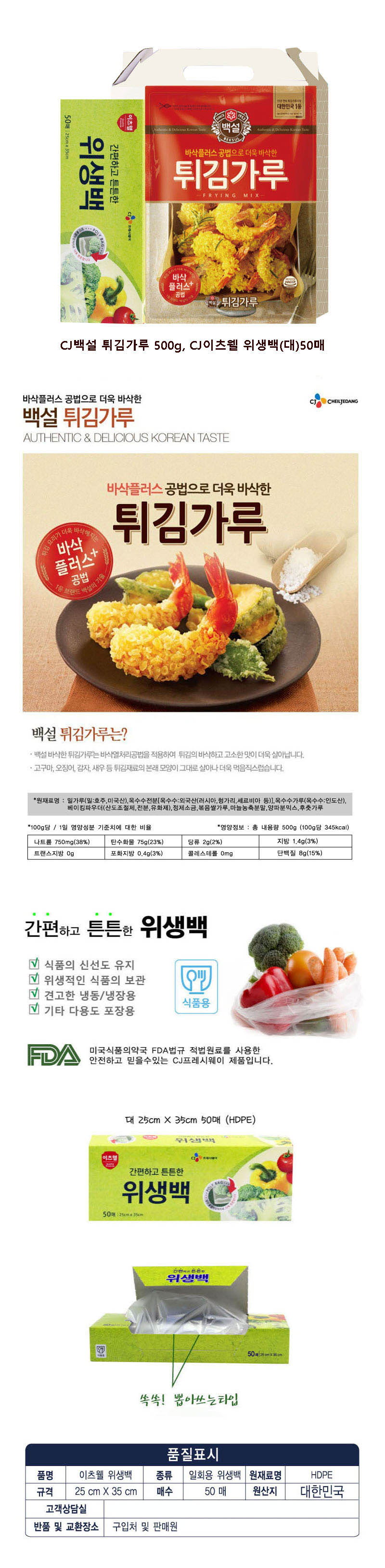 CJ튀김가루,CJ위생백(대) 2종세트 상세이미지