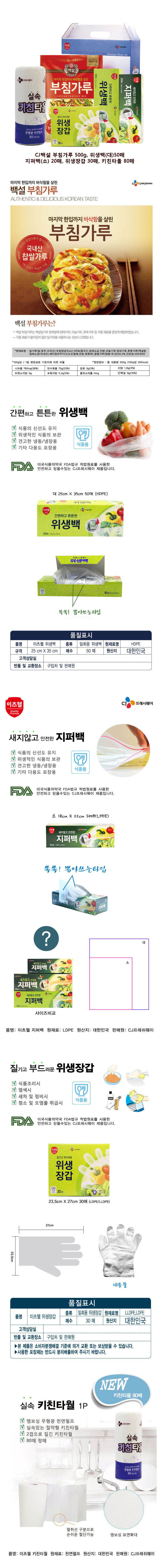 CJ부침가루,CJ위생장갑,CJ위생백(대),CJ지퍼백(소),키친타올 5종세트 상세이미지