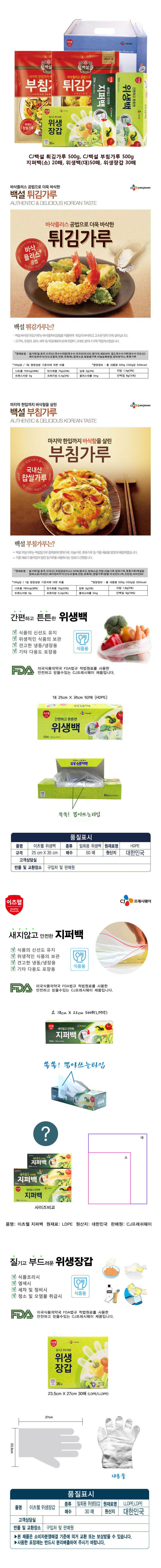 CJ부침가루,CJ튀김가루,CJ위생장갑,CJ위생백(대),CJ지퍼백(소) 5종세트 상세이미지