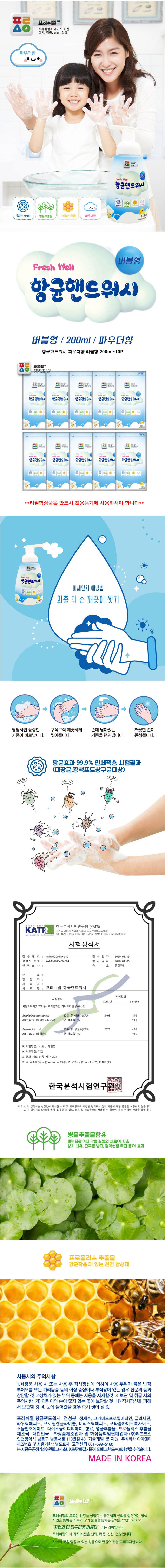 프레시웰 항균핸드워시리필200ml*10개입 상세이미지