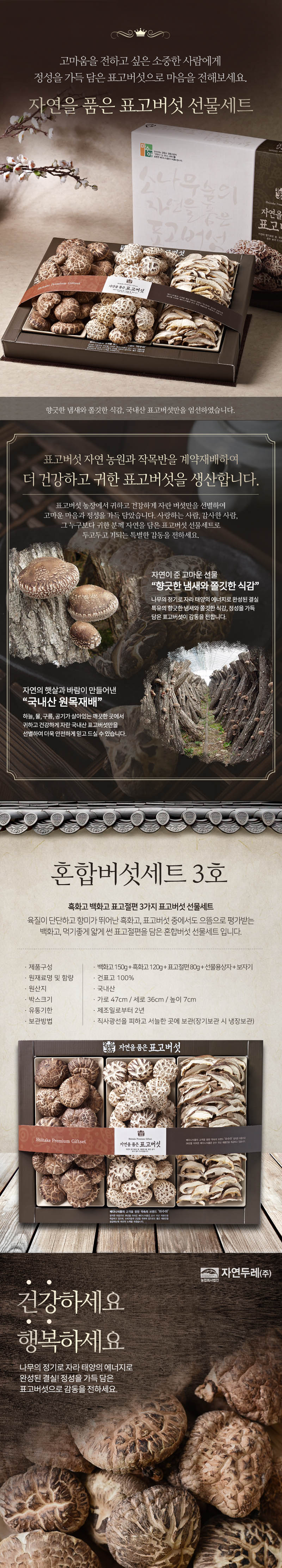혼합버섯세트3호(백화고150g,흑화고120g,표고절편80g) 상세이미지
