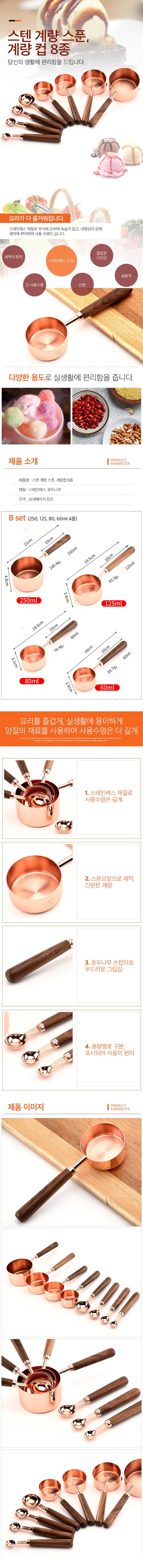 스텐 우드손잡이 계량스푼 계량컵 8종 B세트 계량컵 4종 상세이미지