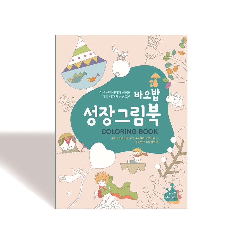 바오밥 성장을 자극하는 성장그림북 컬러링북 성장그림북1 상세이미지