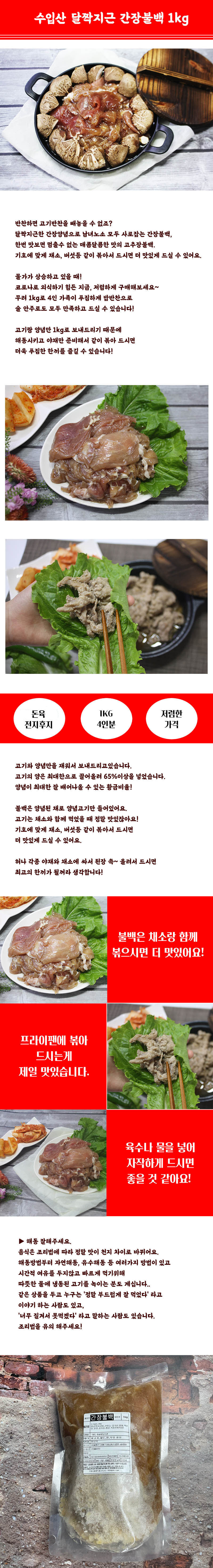 달짝지근 간장불백 1kg 상세이미지