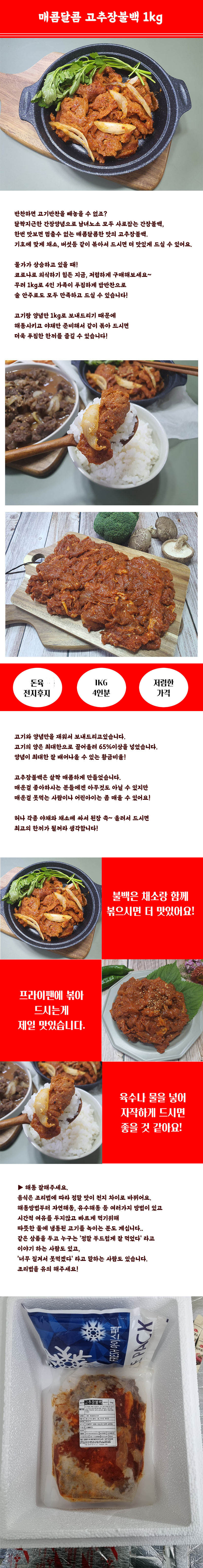 매콤달콤 고추장불백 1kg 상세이미지