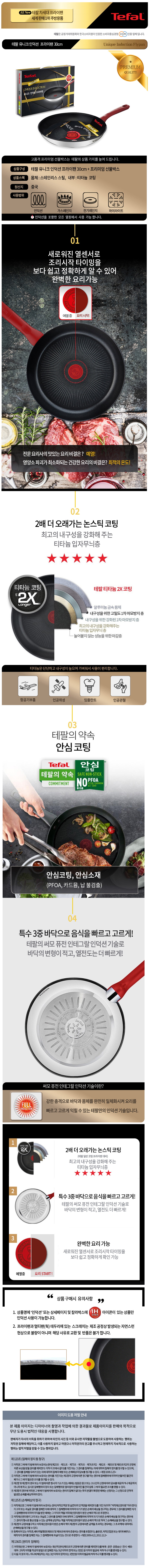 테팔 유니크 인덕션 프리미엄 프라이팬 30cm CT1-UQFP30 상세이미지