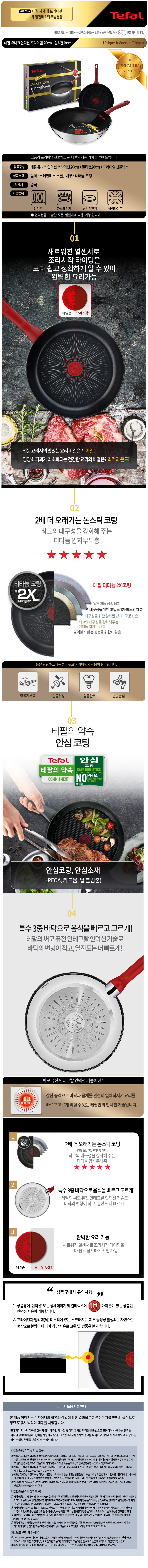 테팔 유니크 인덕션 프리미엄 프라이팬 20cm+멀티팬 28cm CT1-UQFP20W28 상세이미지