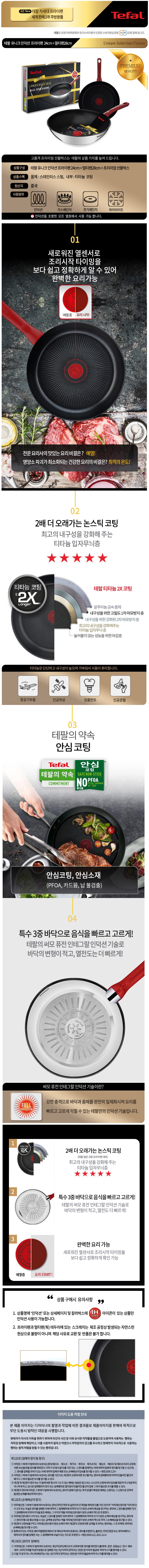 테팔 유니크 인덕션 프리미엄 프라이팬 24cm+멀티팬 28cm CT1-UQFP24W28 상세이미지
