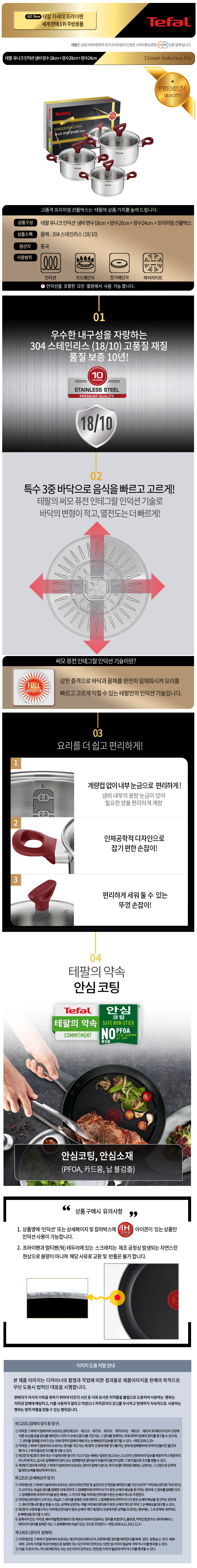 테팔 유니크 인덕션 프리미엄 냄비 양수 18cm+20cm+24cm CT1-UQP182024 상세이미지