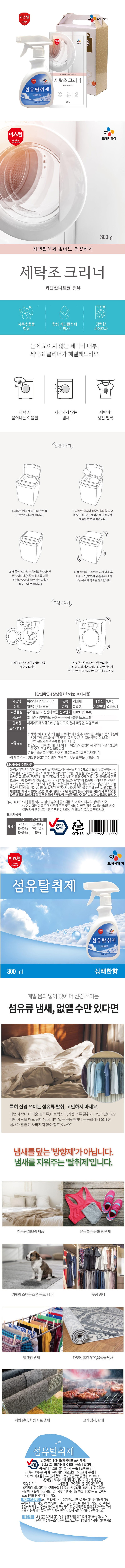 CJ섬유탈취제,세탁조크리너2종세트 상세이미지