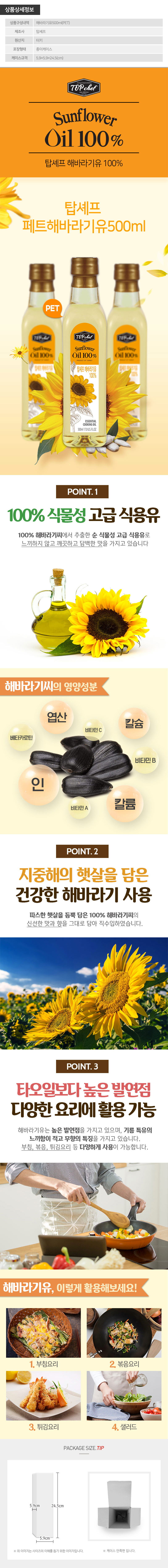 탑셰프 페트해바라기유500ml 1P 상세이미지