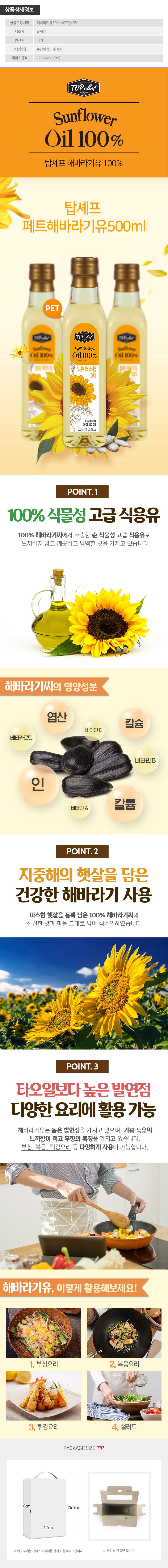 탑셰프 페트해바라기유3P(3종) 상세이미지