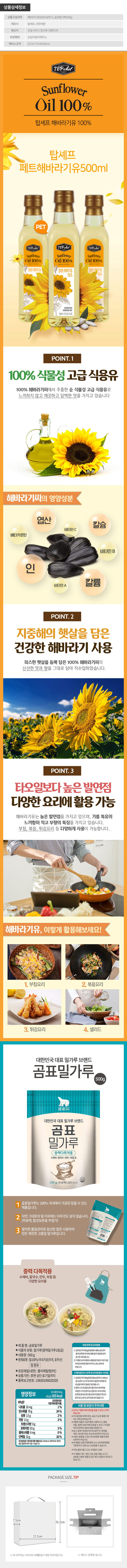 탑셰프페트해바라기유 곰표밀가루(2종) 상세이미지
