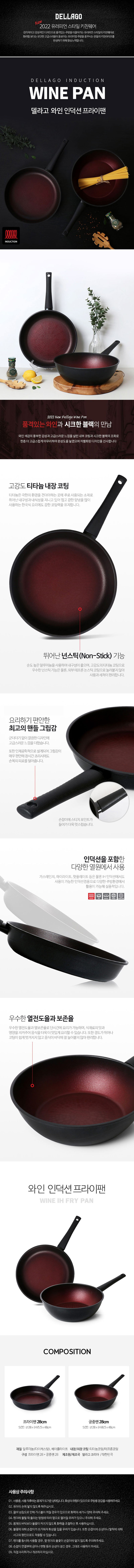 델라고 와인 인덕션(IH)겸용 프라이팬 2종세트 (프라이팬28cm+궁중팬28cm) 상세이미지